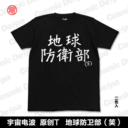 美男高校地球防衛部書法神谷浩史動漫周邊宅t恤 露天拍賣