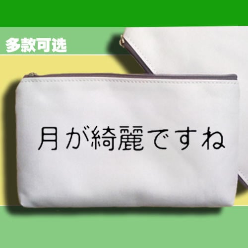 日語夏目漱石文豪野犬動漫周邊月色真美筆袋零錢手拿手機包收納袋 露天拍賣