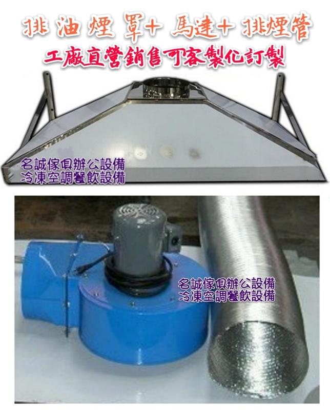 名誠傢俱辦公設備冷凍空調餐飲設備 白鐵不鏽鋼壁掛式排油煙罩除油煙機抽風罩排風設備靜電機油煙處理安裝6 1尺 露天拍賣