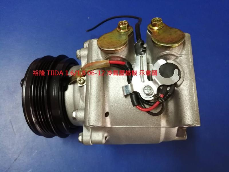 裕隆 TIIDA 1.6/1.8 06-12 冷氣壓縮機 壓縮機 外匯新品