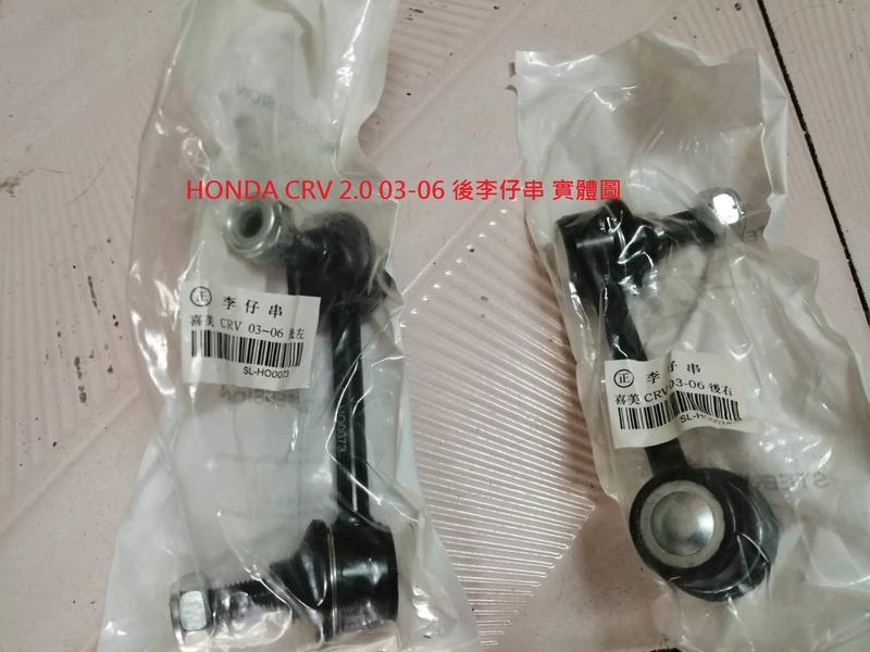 HONDA CRV 2.0 03-06 後 李仔串 後串 平均桿 穩定桿 防傾桿 台製全新品 日本正廠件