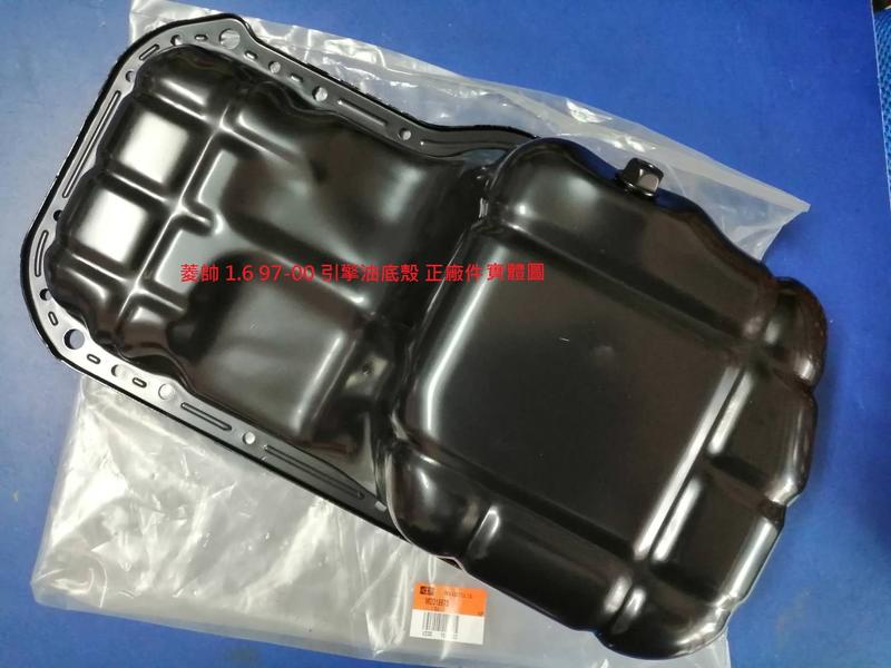 三菱 菱帥 LANCER VIRAGE 93-07 FORTIS 07-12 引擎油底殼 機油油底殼 正廠件