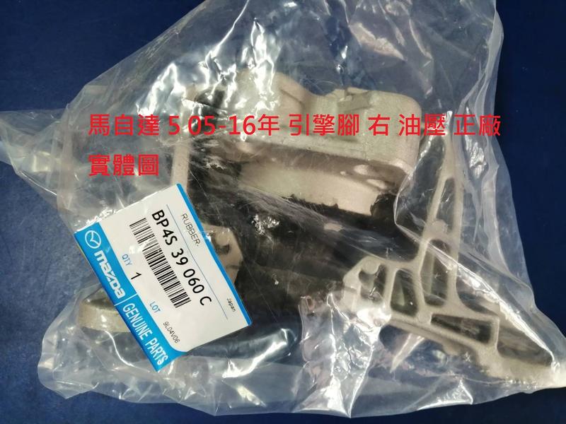 馬自達 5 MAZDA 5 馬5 2.0 05-16 引擎腳 引擎角 左 右 後 正廠件