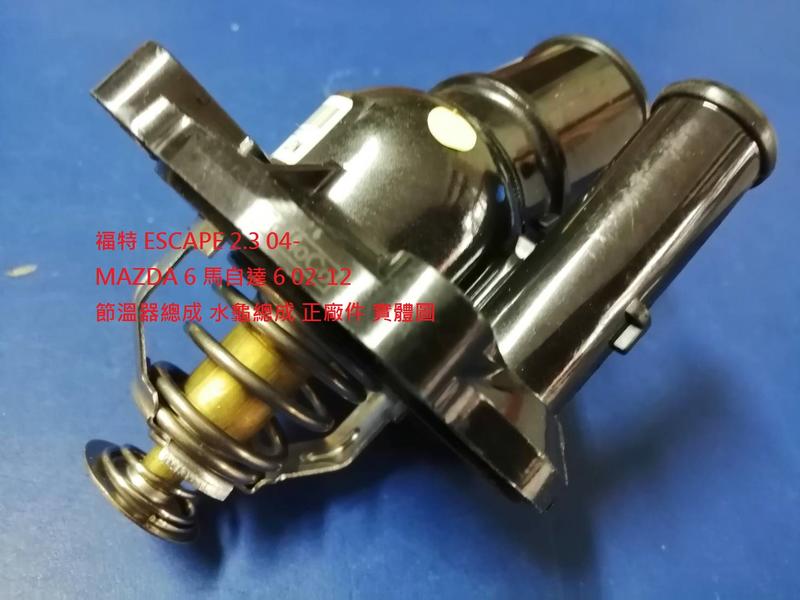 福特 ESCAPE 2.3 04- MAZDA 6 馬自達 6 02-12 節溫器總成 節溫器 水龜 水龜總成 正廠件