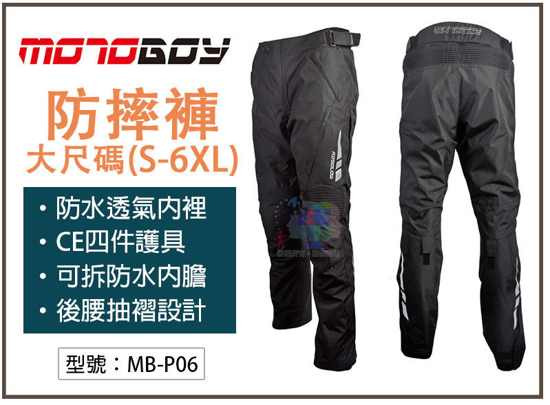大尺碼MotoBoy 四季 防水內裡 CE四件護具 防摔褲 耐磨 騎士褲 MB-P06