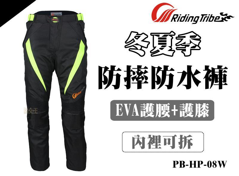 大尺碼 Riding Tribe冬夏季 防摔防水褲 內裡可拆(EVA護腰+護膝) 機車防摔褲 PB-HP-08W