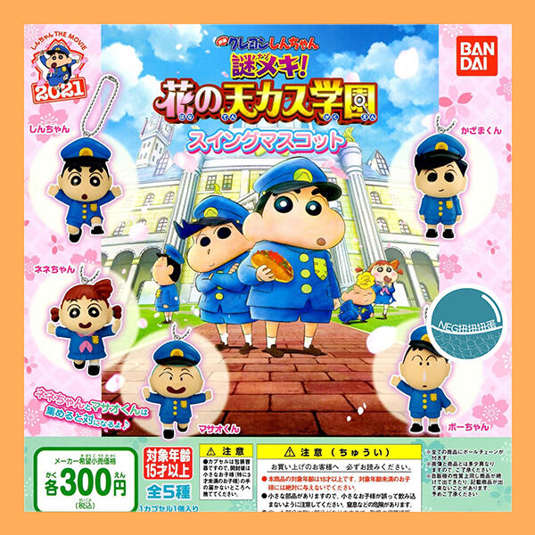 【NEG扭扭扭蛋】現貨 BANDAI 蠟筆小新2021電影版公仔吊飾 扭蛋 轉蛋 全5種