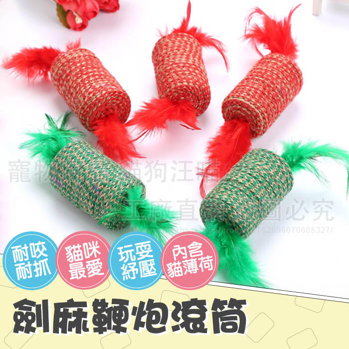 貓玩具 劍麻鞭炮滾筒 劍麻玩具 貓磨爪 貓抓 貓抓筒 貓抓板 貓紓壓玩具 逗貓玩具 羽毛玩具 寵物玩具 寵物用品