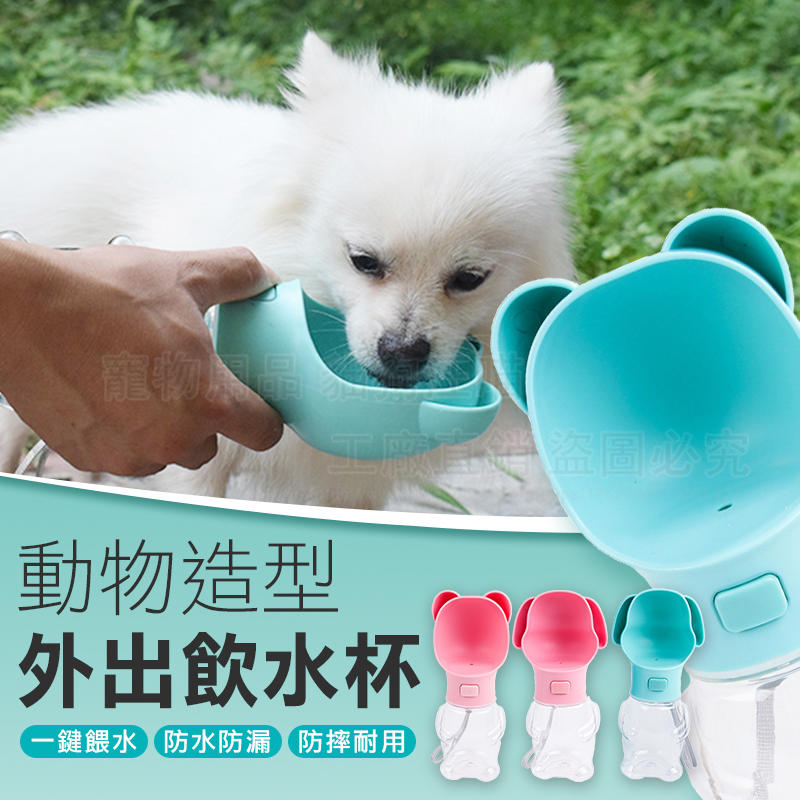 動物造型外出飲水杯 狗外出 寵物外出 外出飲水 狗喝水 狗飲水杯 貓飲水杯 寵物飲水杯 隨行杯 寵物外出杯