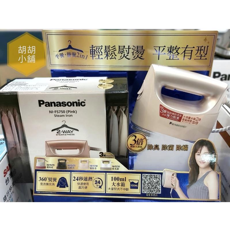 Panasonic國際牌 平燙 掛燙 2 in 1蒸氣電熨斗 NI-FS750 兩色