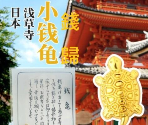 【東馬小舖】台灣現貨日本淺草寺錢龜 招福小錢龜日本招財禦守 招財好運金錢龜 開運健康御守 業務贈品長壽發財龜 開運金錢龜