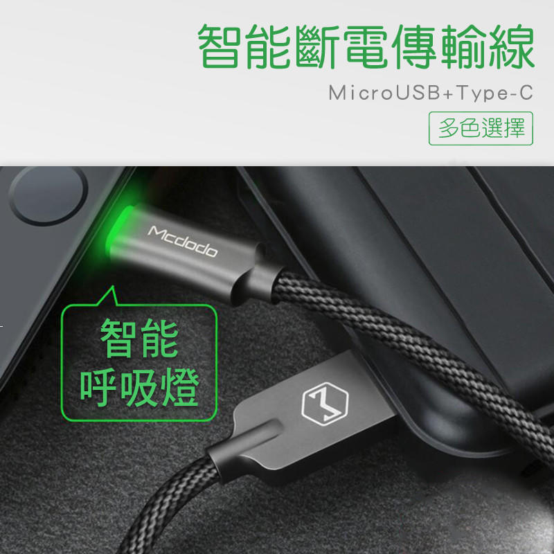 現貨✴麥多多 Type C Micro USB 安卓 QC 3.0 閃充 快充 智能 斷電 傳輸 充電 線 呼吸燈