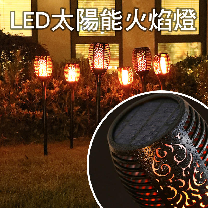 現貨✴太陽能火焰燈 96燈珠 LED燈 庭園燈 庭院燈 戶外燈 太陽能壁燈 太陽能路燈 火把燈草皮燈 景觀燈【E17】