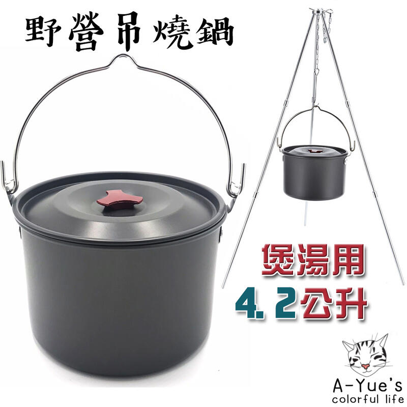 【A-Yue戶外趣】4公升野營吊鍋 湯鍋 戶外煮湯鍋 野炊大鍋 多人鍋 露營 煲湯 野外求生釣魚 輕量鋁鍋 手提鍋 大鍋