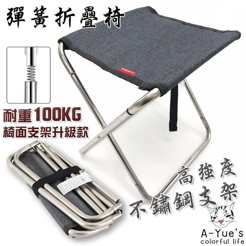 【A-Yue戶外趣】不鏽鋼彈簧折疊椅 迷你椅 登山椅 戶外釣魚 露營休閒椅 野營 烤肉 燒烤 板凳 排隊 小椅子 折疊椅