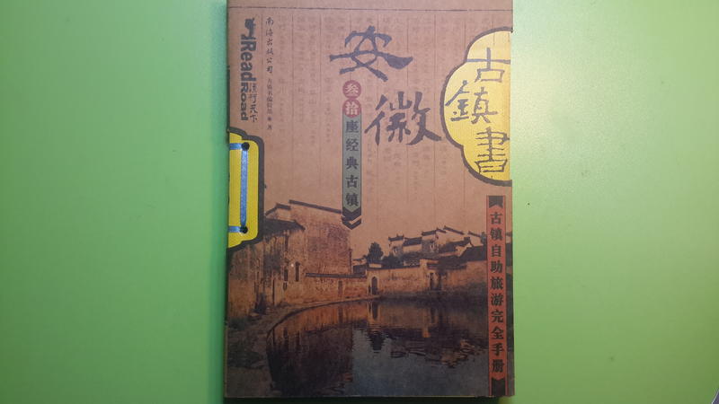 【世雄書屋】安徽古鎮書 黃利•万夏編輯 南海出版公司 2004年5月
