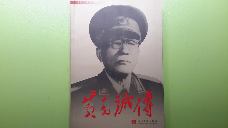 【世雄書屋】黃克誠傳 《黃克誠傳》編寫組著當代中國出版社 2012年10月