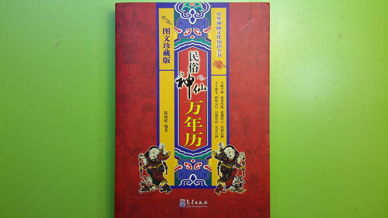 【世雄書屋】民俗神仙萬年曆 陳曉暉編著 氣象出版社 2015年1月