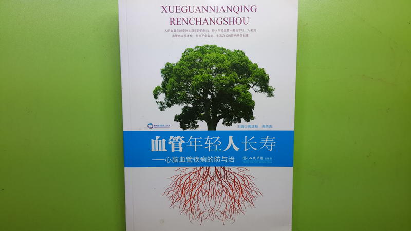 【世雄書屋】血管年輕人長壽--心腦血管疾病的防與治 黃建魁•謝英彪主編人民軍醫出版社 2008年7月