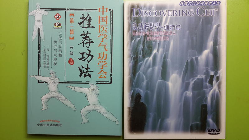 【世雄書屋】中國醫學氣功學會--推薦功法 第一輯 黃健主編 * 加贈《氣功輕鬆學-進階篇DVD》
