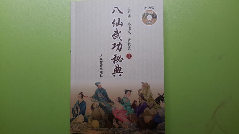 【世雄書屋】八仙武功秘典 王廣璘/路迪民/黃抗美 人民體育出版社 2014年12月