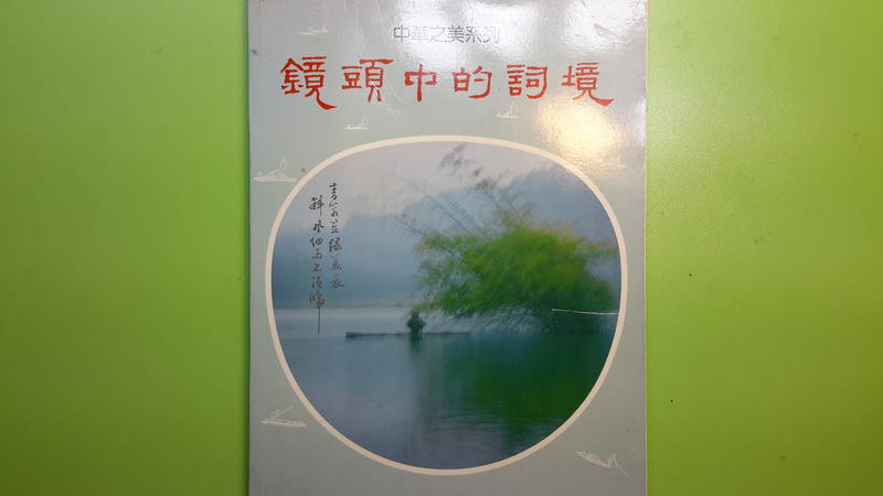 【世雄書屋】鏡頭中的詞境 黃秋芳編撰•傅金福攝影 漢光文化事業 1989年11月