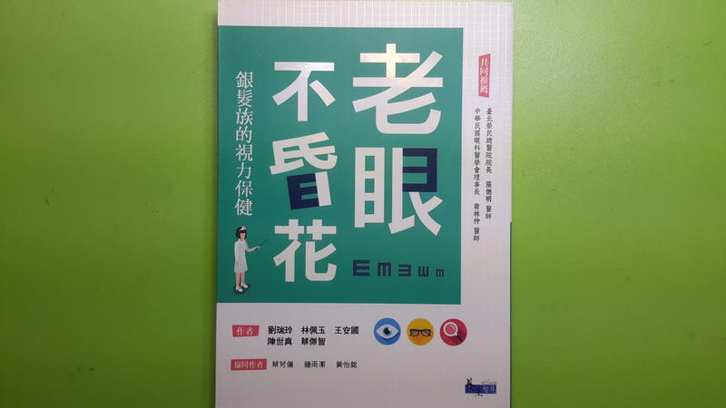 【世雄書屋】老眼不昏花:銀髮族的視力保健 作者:劉瑞玲•林佩玉•王安國•陳世真•蔡傑智•蔡芳儀•鍾雨潔•黃怡銘 三民書局