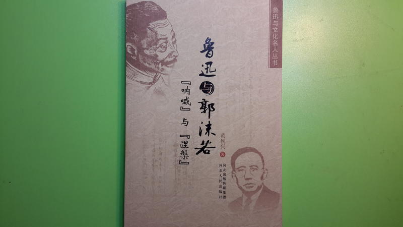 【世雄書屋】魯迅與郭沫若--「吶喊」與「涅槃」 黃侯興著 河北人民出版社