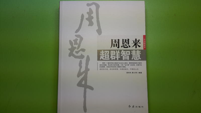 【世雄書屋】周恩來超群智慧 薛學共/黃小用編著 紅旗出版社 2009年5月