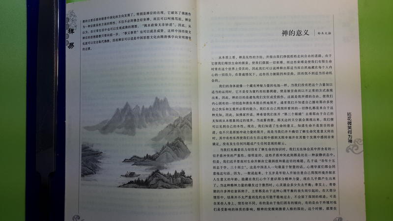 【世雄書屋】生活禪 智慧易 湯一介等著 團結出版社 2007年6月