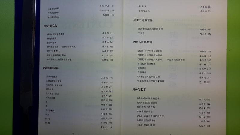 【世雄書屋】生活禪 智慧易 湯一介等著 團結出版社 2007年6月