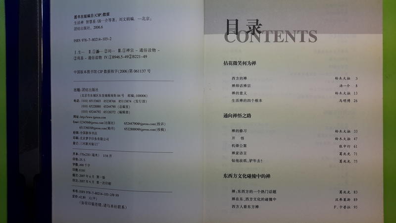 【世雄書屋】生活禪 智慧易 湯一介等著 團結出版社 2007年6月