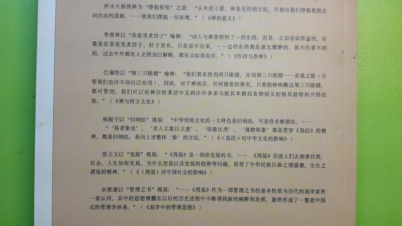 【世雄書屋】生活禪 智慧易 湯一介等著 團結出版社 2007年6月