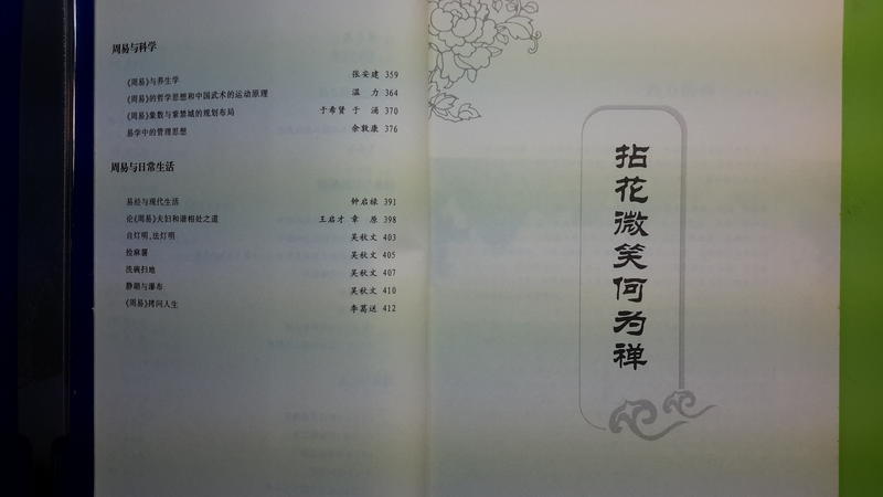 【世雄書屋】生活禪 智慧易 湯一介等著 團結出版社 2007年6月
