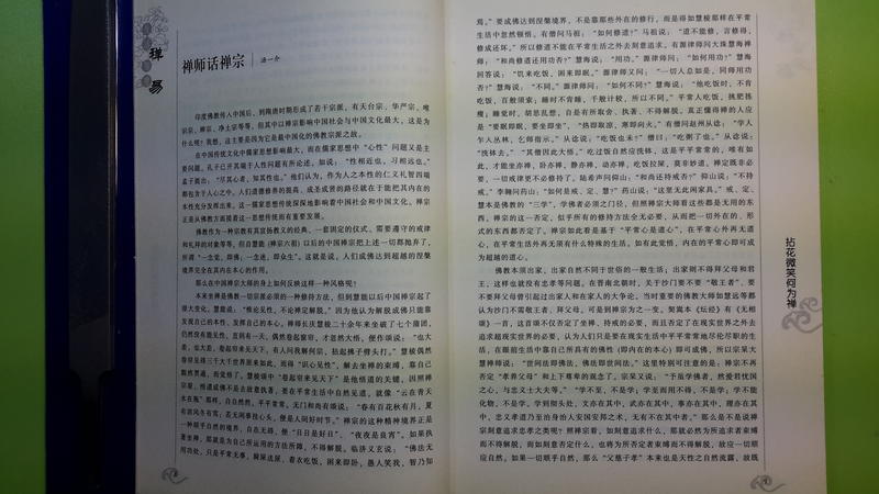 【世雄書屋】生活禪 智慧易 湯一介等著 團結出版社 2007年6月