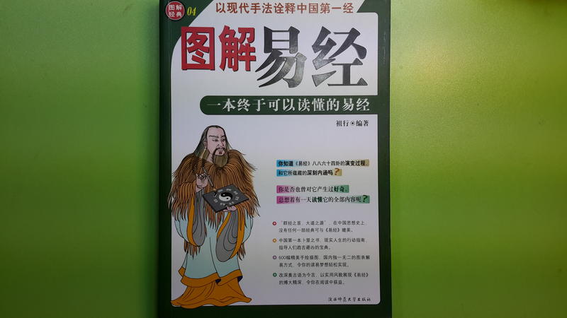 【世雄書屋】圖解易經-一本終於可以讀懂的易經 祖行編著 陝西師範大學出版社 2007年2月