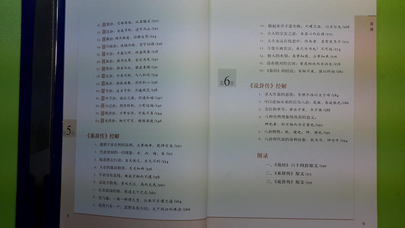 【世雄書屋】圖解易經-一本終於可以讀懂的易經 祖行編著 陝西師範大學出版社 2007年2月