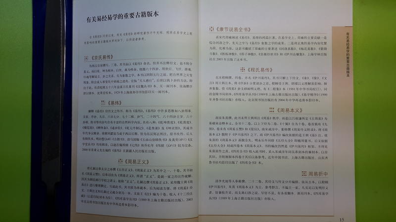 【世雄書屋】圖解易經-一本終於可以讀懂的易經 祖行編著 陝西師範大學出版社 2007年2月
