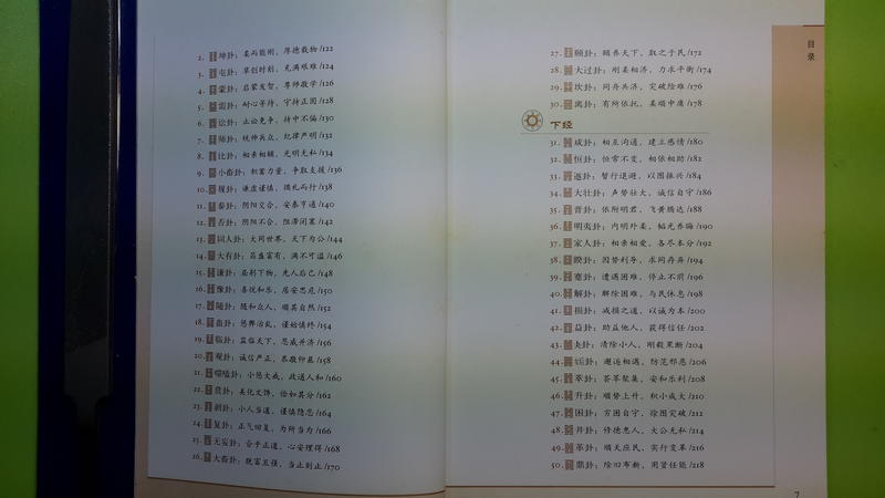 【世雄書屋】圖解易經-一本終於可以讀懂的易經 祖行編著 陝西師範大學出版社 2007年2月