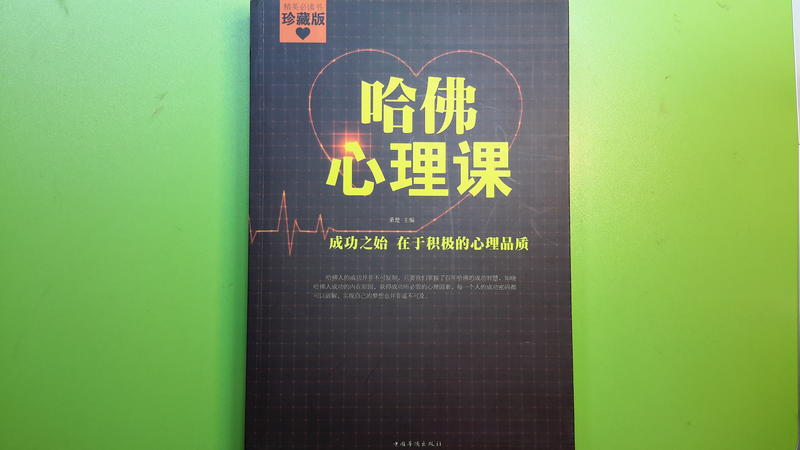 【世雄書屋】哈佛心理課 桑楚主編 中國華僑出版社 2013年5月
