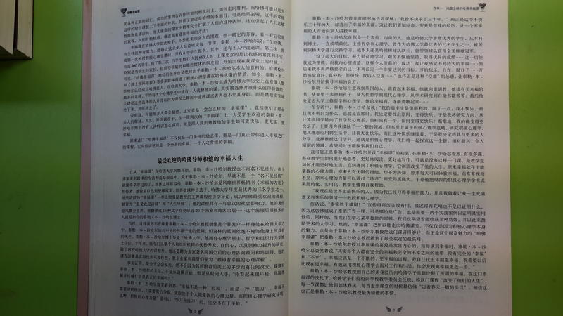 【世雄書屋】哈佛幸福課 蔡勇編著 中國華僑出版社 2013年5月