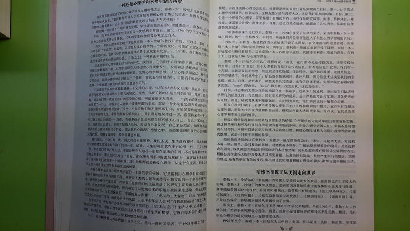 【世雄書屋】哈佛幸福課 蔡勇編著 中國華僑出版社 2013年5月