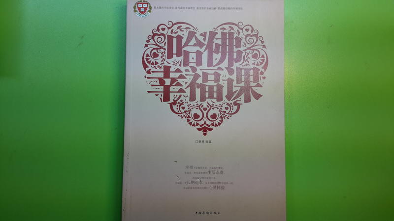 【世雄書屋】哈佛幸福課 蔡勇編著 中國華僑出版社 2013年5月