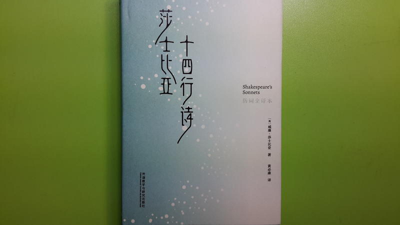 【世雄書屋】莎士比亞十四行詩 黃必康譯 外語教學與研究出版社 2017年10月