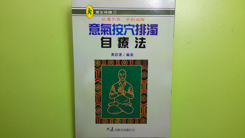 【世雄書屋】意氣按穴排濁自療法 黃啟運編著 大展出版社有限公司 2004年7月