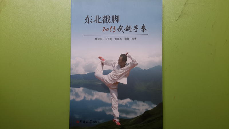 【世雄書屋】東北戳腳-秘傳-武趟子拳 楊曉軍/莊長寬/黃光志/楊鷺編著 吉林大學出版社 2011年12月