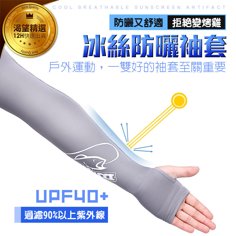 暢銷現貨 冰絲袖套防曬袖套抗uv 涼感防曬袖套抗uv 抗紫外線吸濕排汗透氣快乾超彈力袖套男女通用