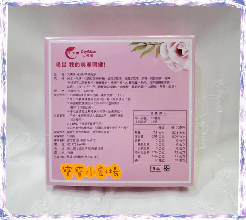 有現貨 Dayimate 大姨媽月月好事飲月經 生理期必備四物飲品 1盒14包入 三得利專賣 隨貨附發票 露天拍賣