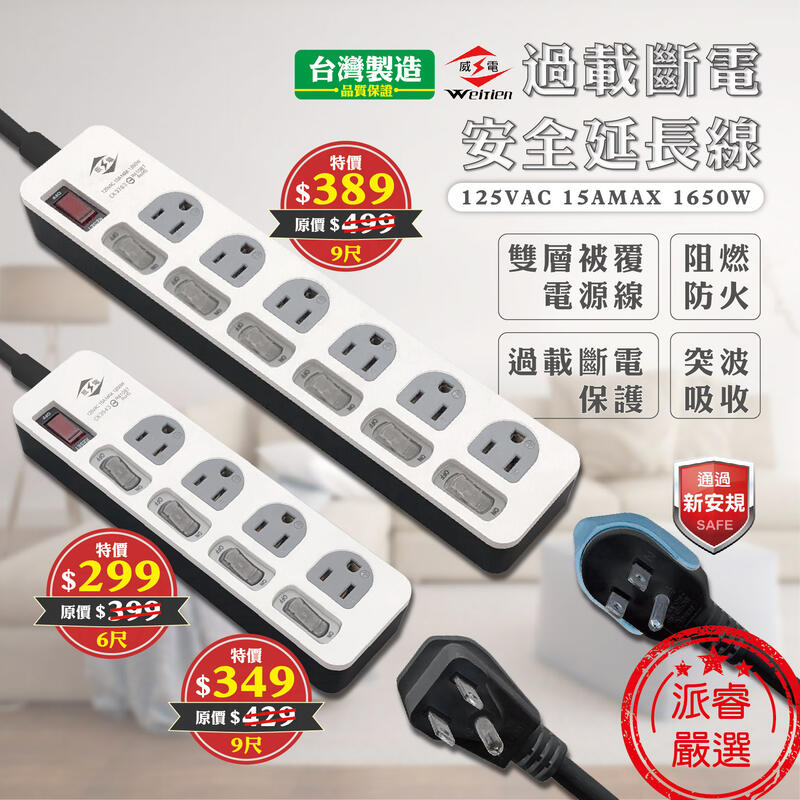 台灣製造 【威電牌 過載斷電安全延長線】延長線 7開6插座 5開4插座 獨立開關 過載斷電 6尺/9尺【LD413】