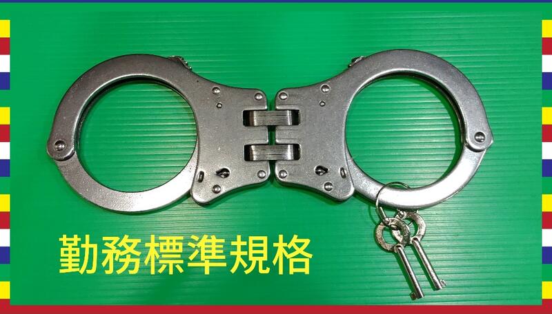 勤務標準規格:雙鍊990/不鏽鋼材質/手銬帆布皮套$250/歡迎來店來電/有店有保障^^楊師父#快速出貨#